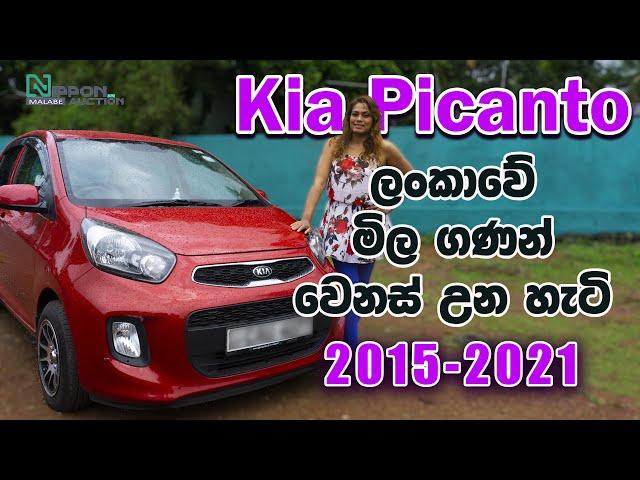 ලංකාවෙ KIA Picanto (2nd gen/ 2011-2017)  මිළ ගණන් වෙනස් උන හැටි ... Nippon Auto