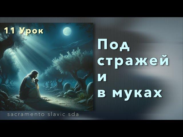 Субботняя школа | Урок 11: Под стражей и в муках