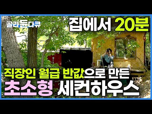 월급 반값으로 지은 2.5평 초소형 세컨하우스에서 하고 싶은 거 다 하는 직장인┃건축탐구 집┃#골라듄다큐