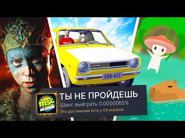 ПОЧТИ ПРОШЕЛ 3 РАНДОМНЫЕ ИГРЫ НА 100% ДОСТИЖЕНИЙ!