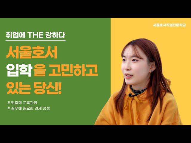 졸업생의 서울호서 리얼 찐 리뷰 To. 서울호서 입학을 고민하는 당신! | 서울호서