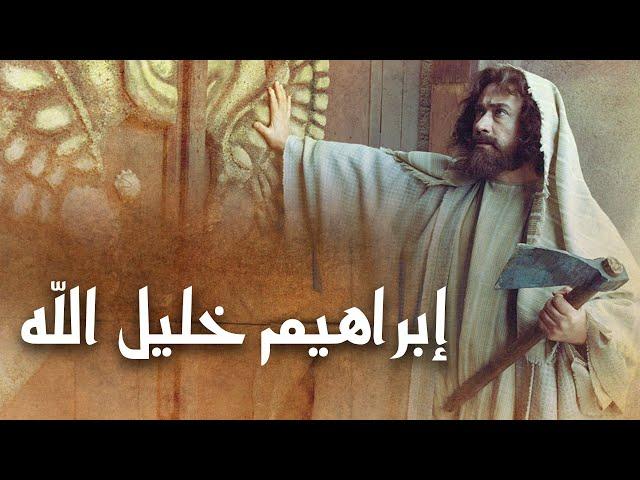 فيلم سينمائي - إبراهيم خليل الله | Ibrahim Khalil Allah Movie