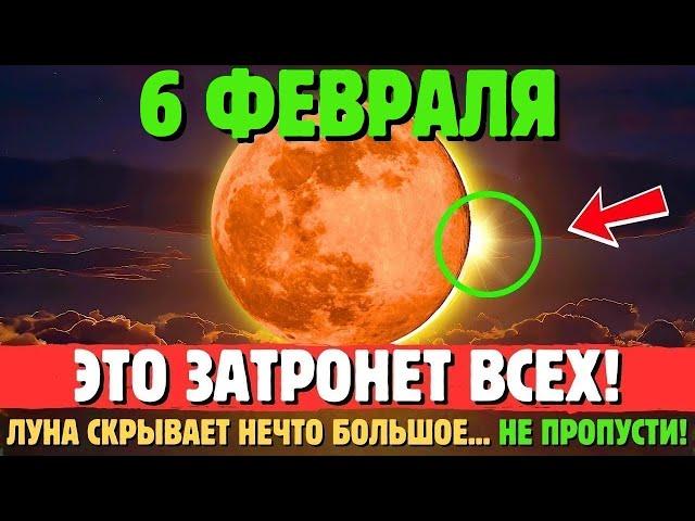 Я ТЕБЯ ПРЕДУПРЕДИЛ!Как ЛУНА 6 ФЕВРАЛЯ 2025 ГОДА ИЗМЕНИТ ТВОЮ ЖИЗНЬ НАВСЕГДА!СМОТРИ СЕЙЧАС!