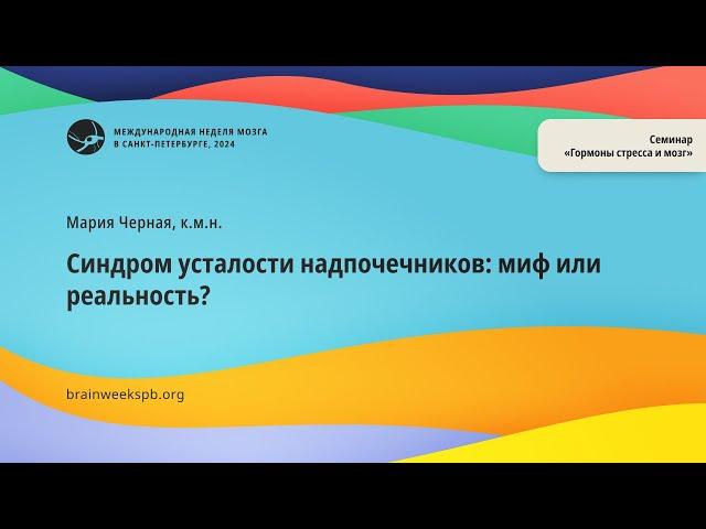 Семинар «Гормоны стресса и мозг»/«Синдром усталости надпочечников: миф или реальность?»