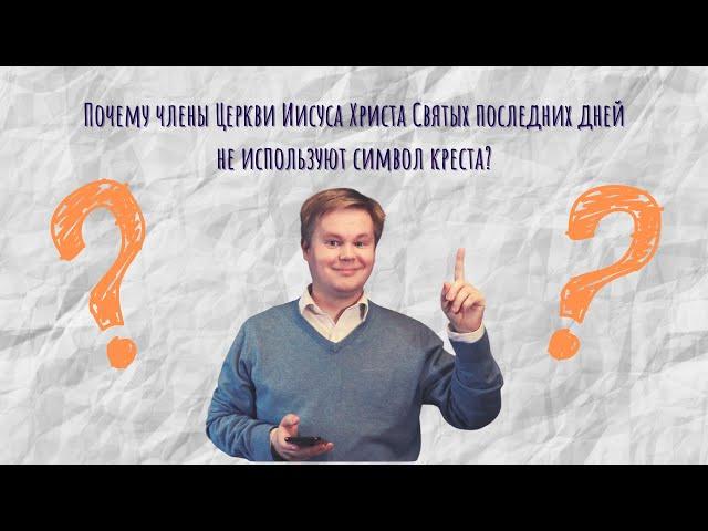 Почему члены Церкви Иисуса Христа Святых последних дней не используют символ креста?