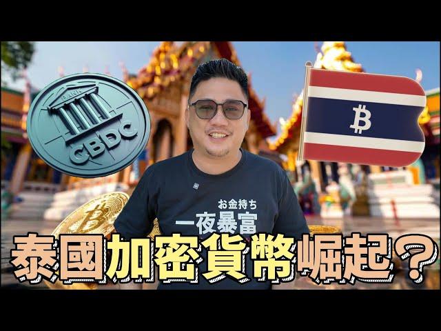 泰國加密貨幣全面崛起 全球排名前10!!! | 加密貨幣 EP14