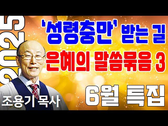성령님의 인도를 받는 길 (성령충만 3) - 조용기목사 최고의 설교