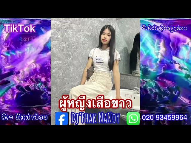 ผู้หญิงเสื้อขาว แดนช์#กำลังฮิตในtiktok Dj Phak NaNoy