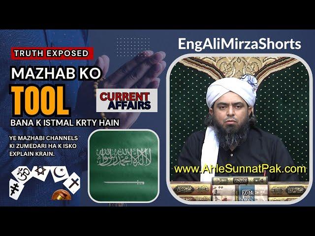 Mazhab Ko Tool Bana ker Istmal krna Mazhabi polatform ki Zumedari ha? | Engineer Muhammad Ali Mirza