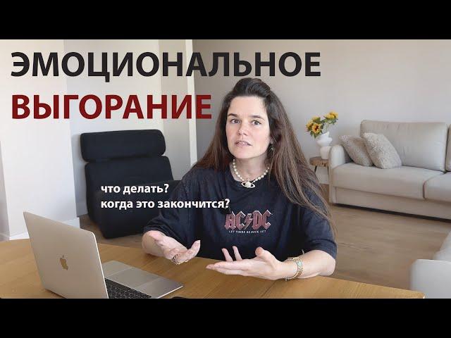 выгорание | НИЧЕГО НЕ ХОЧЕТСЯ | ничего не чувствую | эмоциональное выгорание 2024