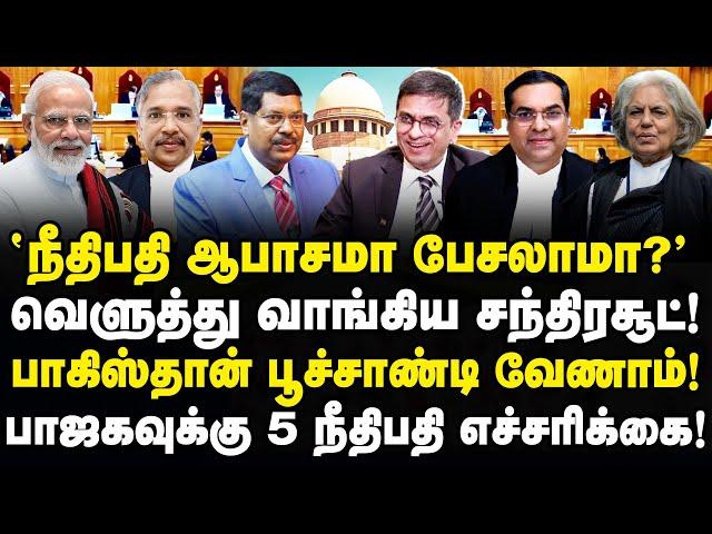 நீதிபதி ஆபாசமா பேசலாமா? வெளுத்து வாங்கிய சந்திரசூட்!| பாகிஸ்தான் பூச்சாண்டி - பாஜகவுக்கு எச்சரிக்கை!