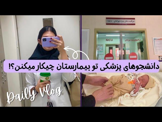 دانشجوهای پزشکی تو بیمارستان چیکار میکنن؟! 🩺‍️🩻| ولاگ روزانه