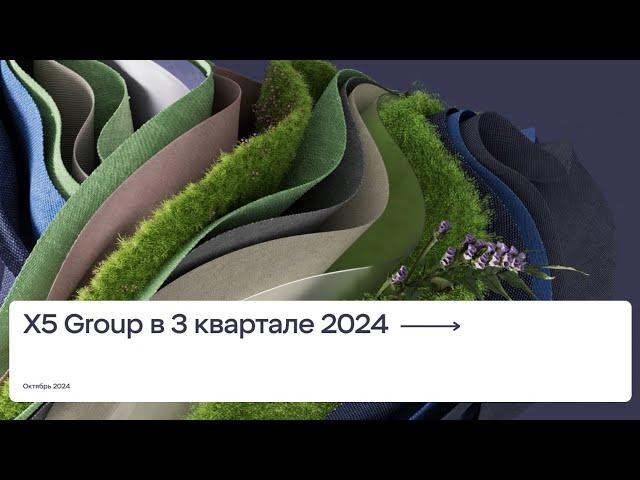 X5 Group в третьем квартале 2024