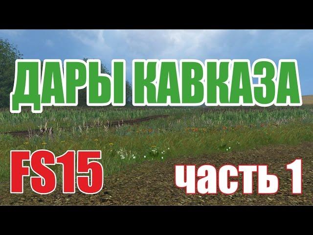 Farming Simulator 15 . карта Дары Кавказа