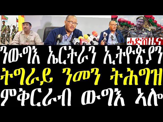 Breaking ጌታቸው ንውግእ ኤርትራን ኢትዮጵያን ምቅርራብ ውግእ ኣሎ፣ ትግራይ ኣብዚ ውግእ ንመን ትሕግዝ march 10 2025