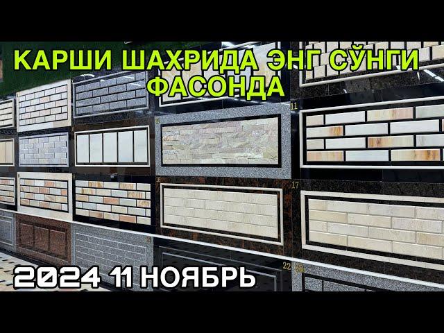 БРУСЧАТКА НАРХЛАРИ КАРШИ ШАХРИДА 11 НОЯБРЬ 2024 BRUSCHATKA NARXLARI QARSHI SHAXRI