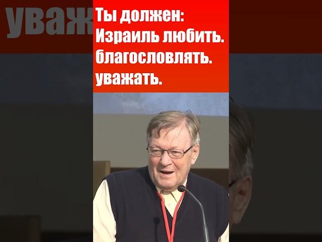 Ты должен Израиль любить, благословлять и уважать. Ричард Циммерман. Проповеди христианские