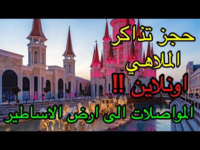 The Land of Legends Antalya ارض الاساطير في مدينة انطاليا / تركيا