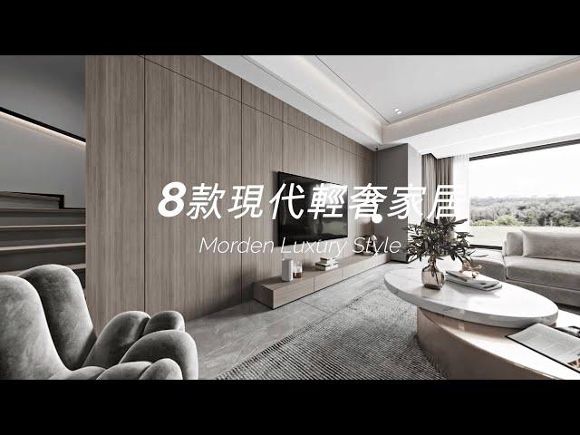 8款現代輕奢家居【香港室內設計 - IamHome名熙家居】