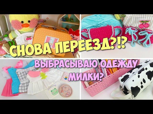 УТОЧКА МИЛКА СНОВА ПЕРЕЕЗЖАЕТ? РАЗБИРАЕМ ГАРДЕРОБ! Ксюша и Милка