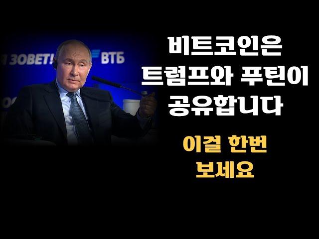 비트코인은 트럼프와 푸틴이 공유합니다. 이걸 한번 보세요