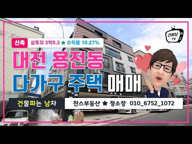 [대전원룸매매] 용전동 복합터미널근처 다가구주택매매 복층 주인세대 원룸건물 추천!