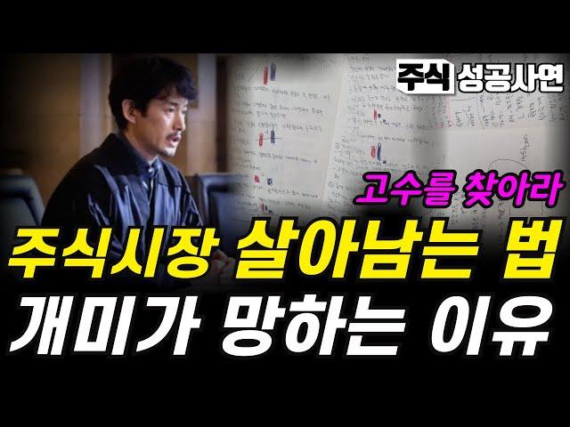 주식성공사연｜주식고수가 남긴 개미가 망하는 이유｜고수를 찾아라, 주식실패 이유를 알면 성공합니다｜어려운 시장에서 살아남는 법