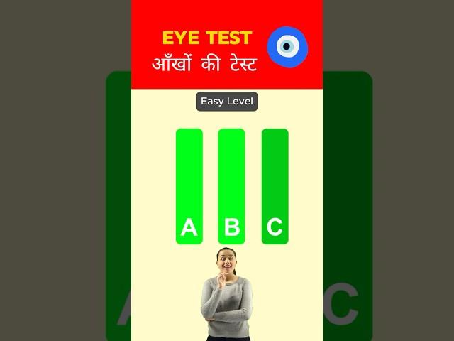 Eye Test | Ankhon ka Test #eyetest #shots #shortsfeed