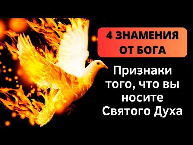 ️ ЕСЛИ ВЫ ЗАМЕТИЛИ ЭТИ 4 ПРИЗНАКА, ЗНАЧИТ ВЫ НАХОДИТЕСЬ В ПРИСУТСТВИИ СВЯТОГО ДУХА  - Дети Божьи