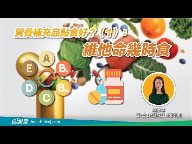 營養補充品點食好？（1）：維他命幾時食