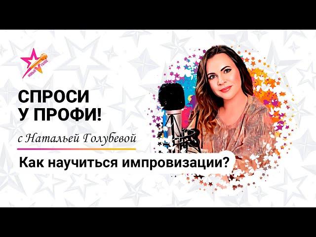 Как научиться импровизации?