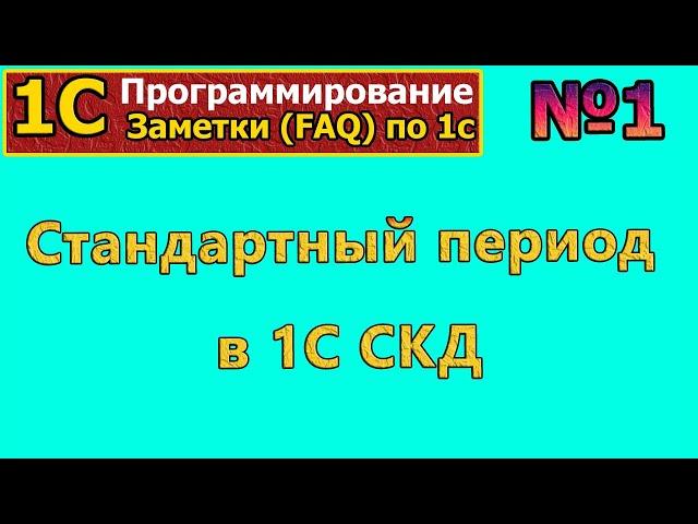 Заметки (FAQ) по 1с: №1 Стандартный период в 1С СКД | #1С, #программирование, #СКД, #курсы