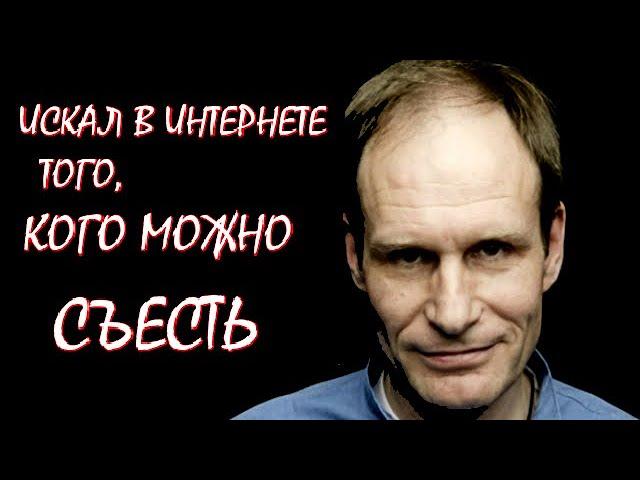 Немецкий людоед Армин Майвес  | Документальный фильм