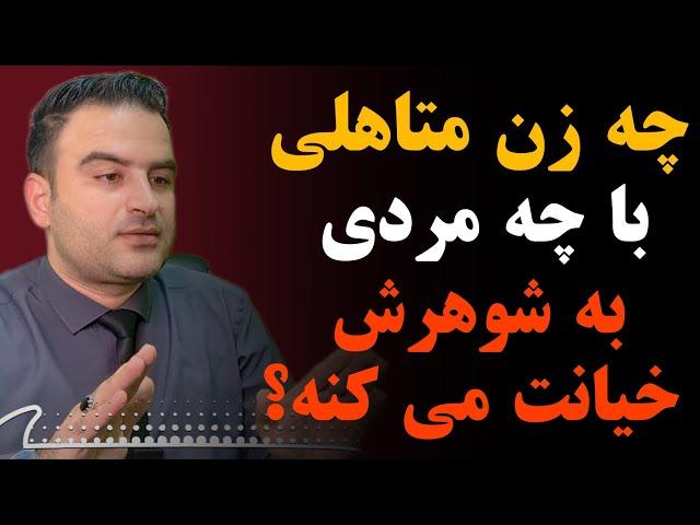 خیانت  زن متاهل با چه مردهایی است و زن متاهل جذب چه مردهایی میشه؟