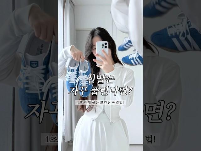 절대 안 풀리는! 1초 신발끈 묶는법