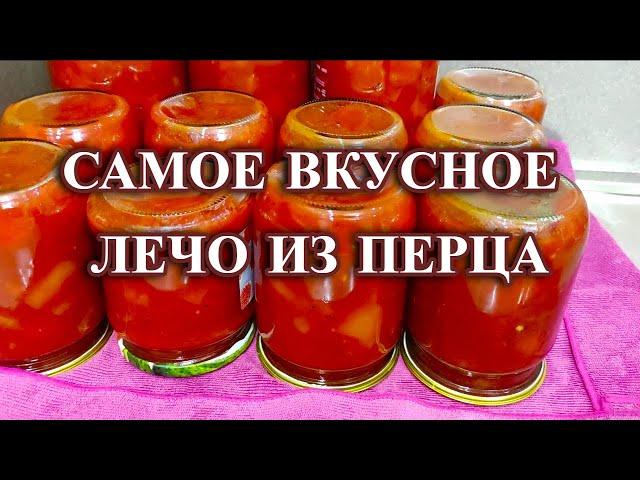 665ч Домашнее лечо из перца / Жизнь на юге России / Живём в Родниках на Кубани