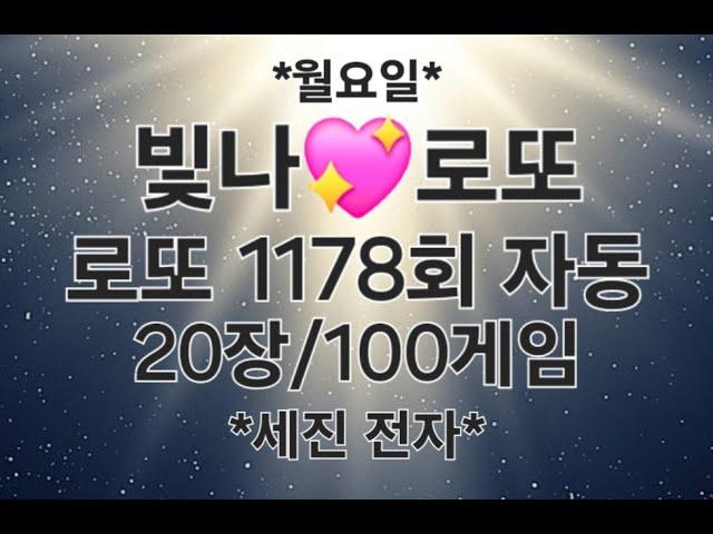로또 1178회 자동 20장/100게임 *세진 전자*