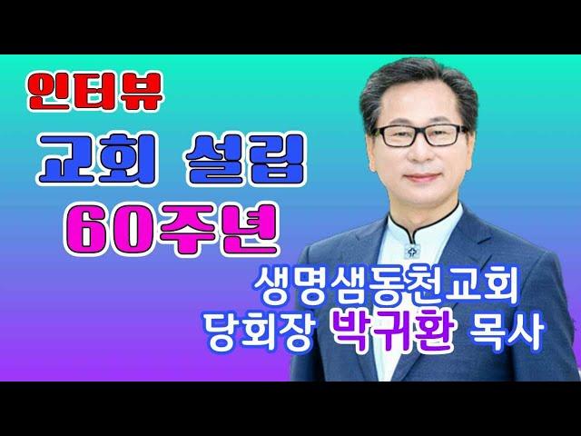 [인터뷰] 당회장 박귀환 목사 / 생명샘동천교회 -  화평방송 HPBS