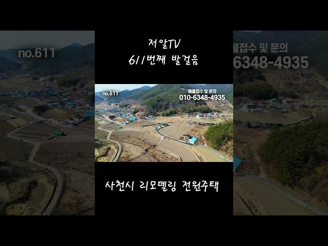토지298평 정남향 프라이빗 올리모델링 전원주택 시골 촌집 매매 소식 경남 사천 부동산 저알tv#shorts