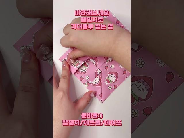 랩핑지로 각대봉투 접기 참 쉽쥬?