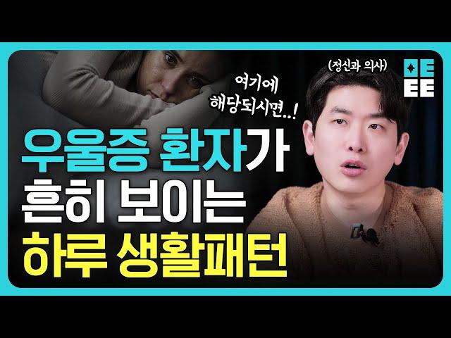 우울증이 걸리신 분들을 '이런 루틴'을 갖고있어요! 우울증 극복하고 싶어도 계속 제자리인 사람들의 특징적 패턴들