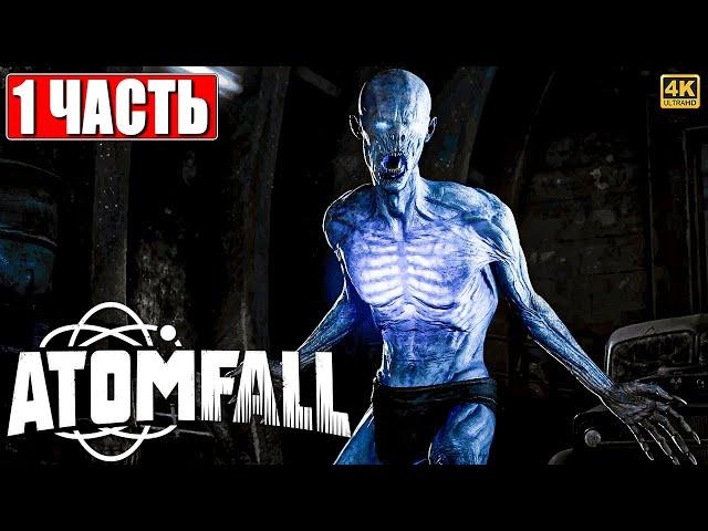 ПРОХОЖДЕНИЕ ATOMFALL [4K]  Часть 1  На Русском  Атомфол на ПК