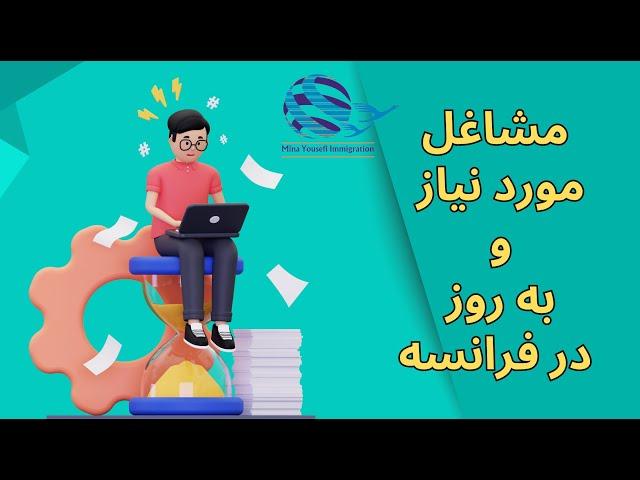 مشاغل مورد نیاز و به روز در فرانسه