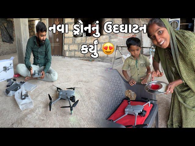 નવા ડ્રોનનું ઉદઘાટન કર્યું  // Dji Air 3s New Drone // Amit Rinkal Vlogs // Gujarati Family Vlogs