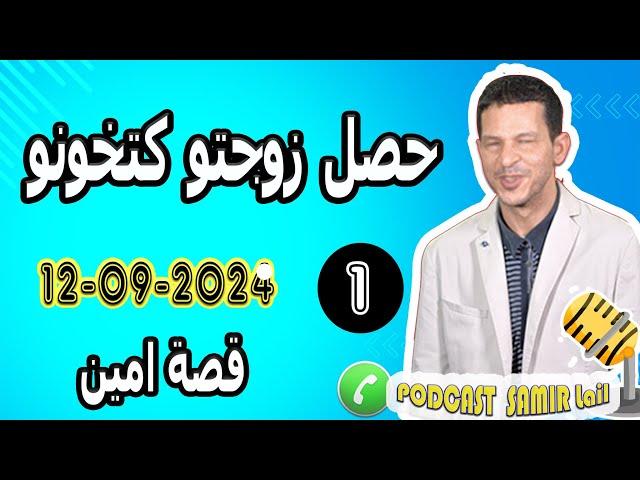 حصل زوجتو كتخونو لكن النهاية مؤلمة قصة امين 2024-09-11 samir lail