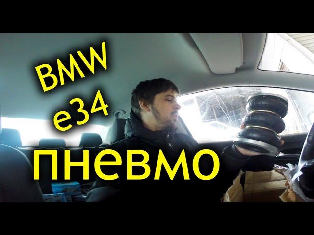 Пневма часть 1 BMW e34