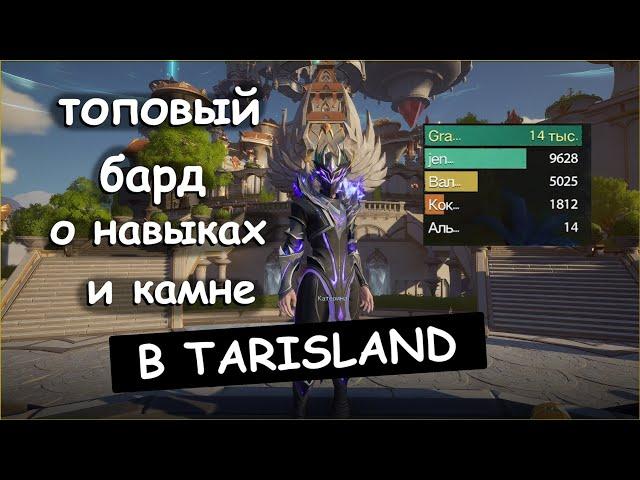 Топовый бард-хил EU-1 поясняет за навыки + камень в TarisLand. GradoboevTV