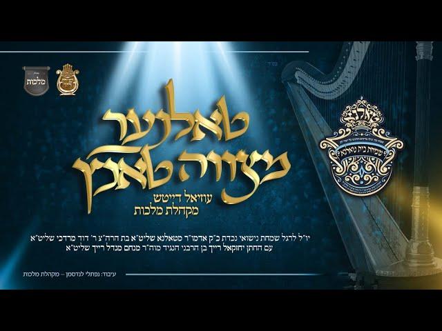 ניגון טאלנא - מקהלת מלכות, עוזיאל דייטש |  Malchus Choir