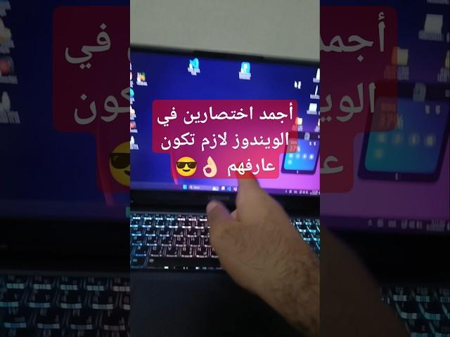 أجمد اختصارين في الويندوز لازم تكون عارفهم  #ويندوز #اختصارات #اكسبلور #اتعلم #كومبيوتر #لابتوب