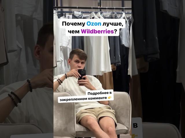 Почему Ozon лучше, чем Wildberries? Вы это знали? #ozon #wildberries #товарка #бизнес